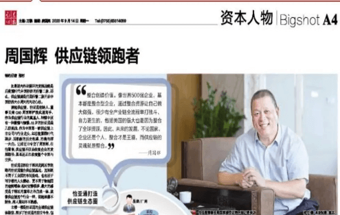 《时报》专访：周国辉，供应链领跑者