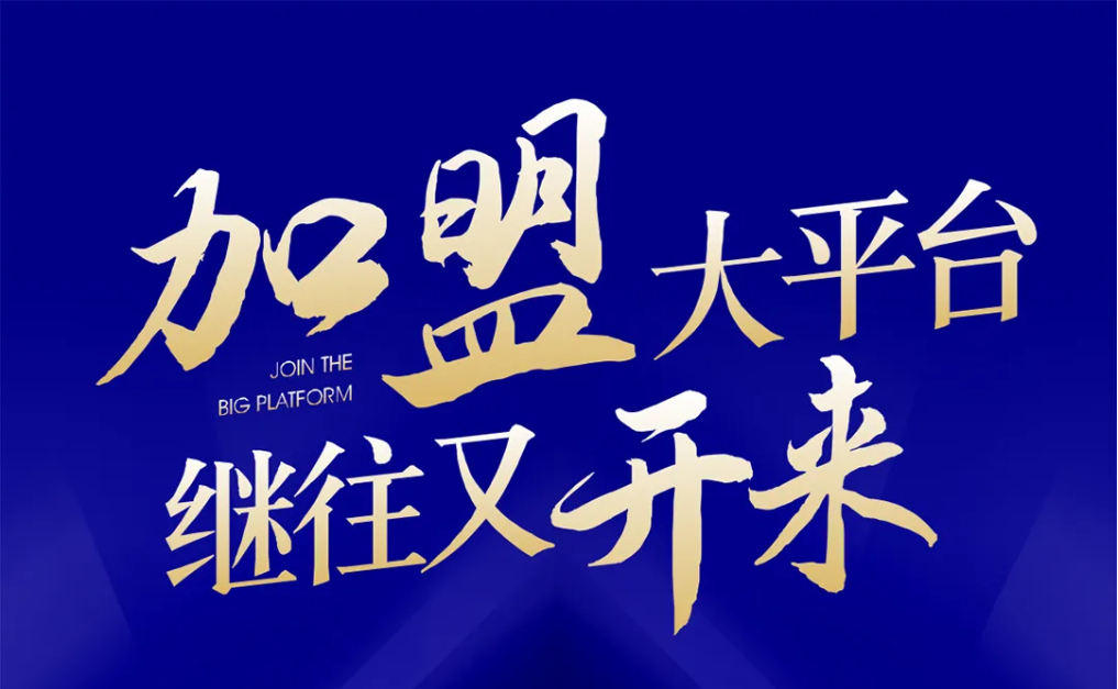 加盟大平台，继往又开来！彩霸王官网全球招募合伙人共同做大做强