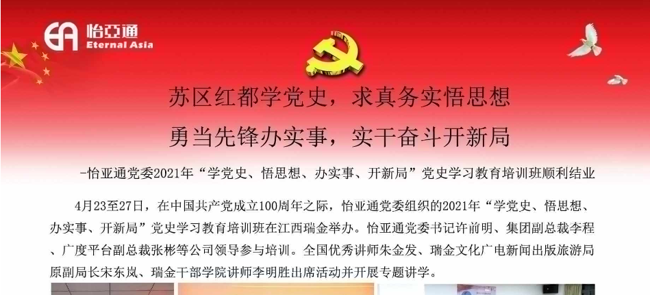 苏区红都学党史，求真务实悟思想；勇当先锋办实事，实干奋斗开新局
